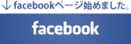斎藤接骨院のフェイスブックページはこちら